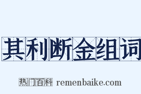 其利断金组词是什么意思的图片
